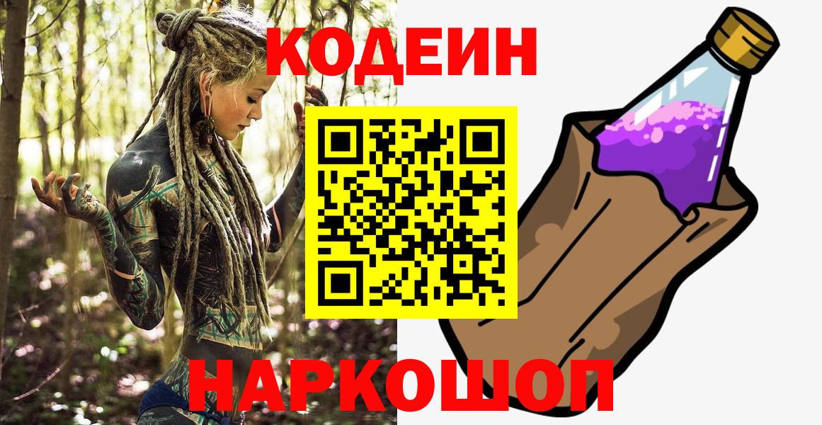Codein Purple Drank  Кодеиновый сироп Lean напиток Lean (лин)  Ишим  Вход с VPN 